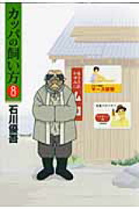 楽天ブックス カッパの飼い方 8 石川優吾 本 楽天ブックス カッパの飼い方 8 石川優吾 本